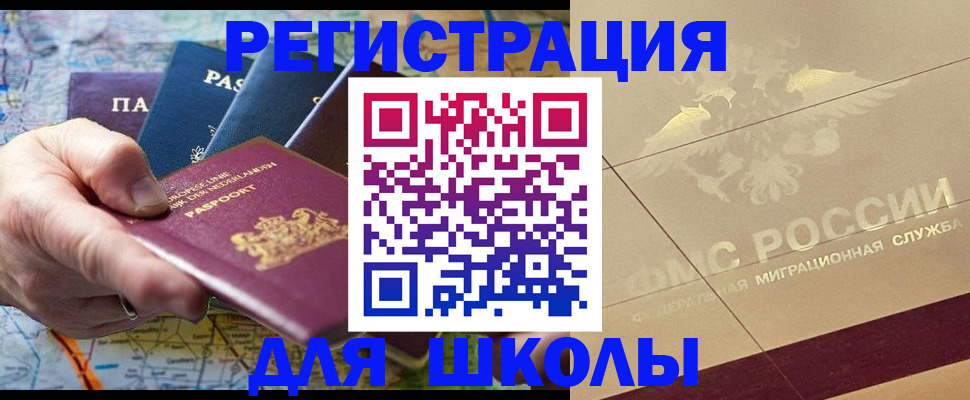прописка для школы в ХМАО